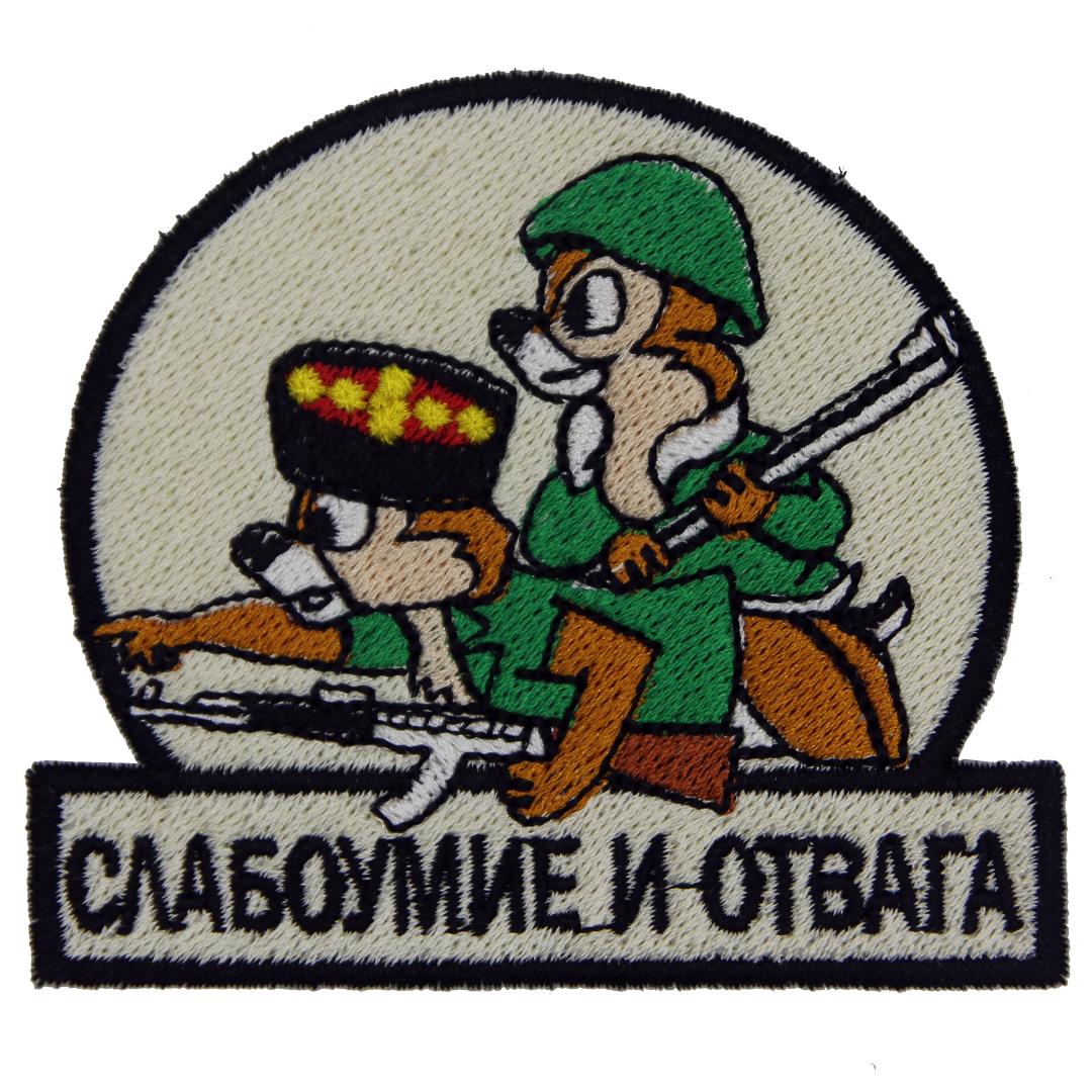 Нашивка, патч, шеврон "Слабоумие и Отвага" 80x70mm PTC002