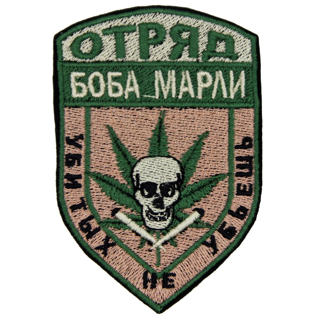Нашивка, патч, шеврон "Отряд Боба Марли" 60x85mm PTC061