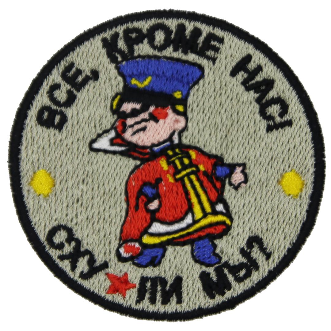 Нашивка, патч, шеврон "Все, Кроме Нас" 60x60mm PTC062