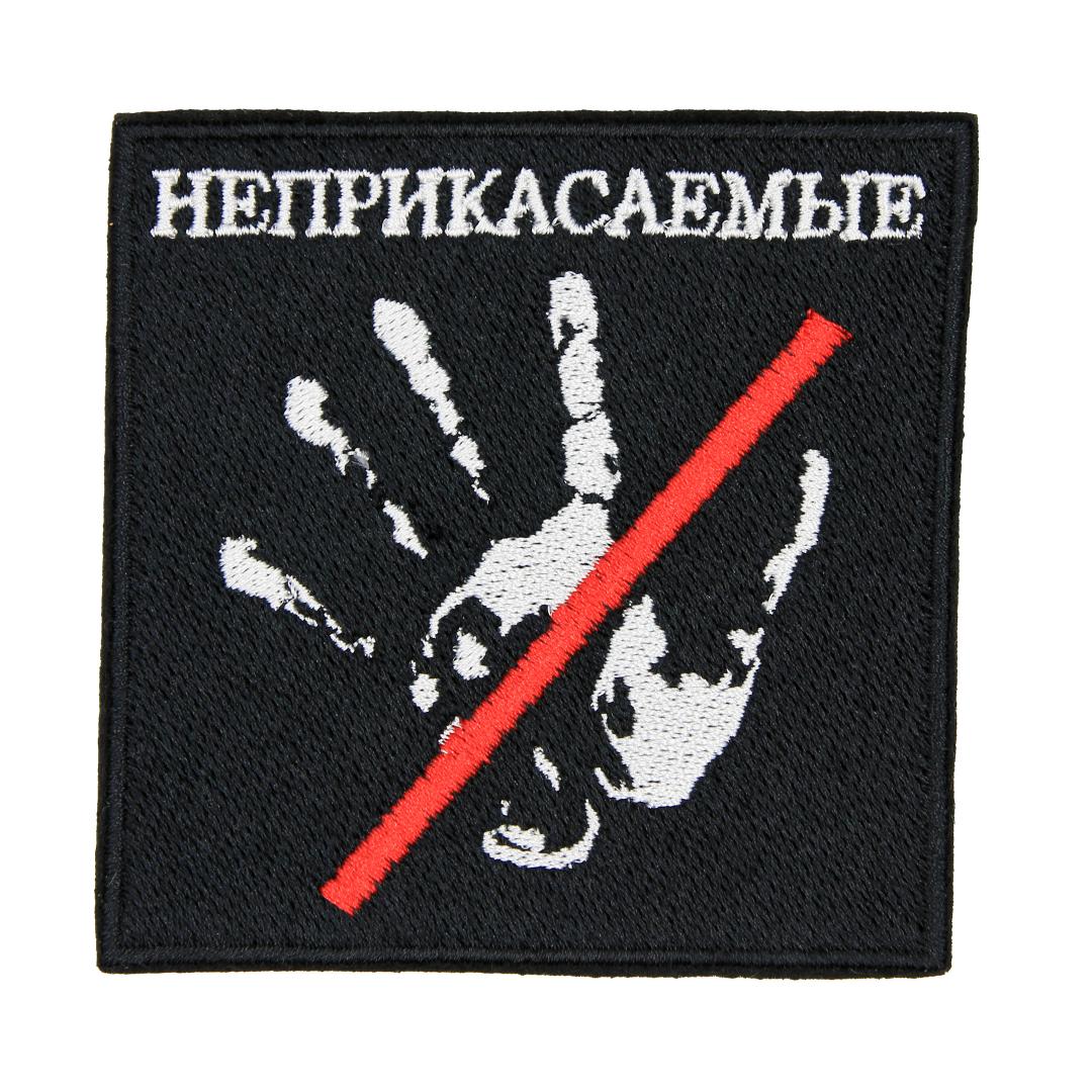 Нашивка, патч, шеврон "Неприкасаемые" 80x80mm PTC183