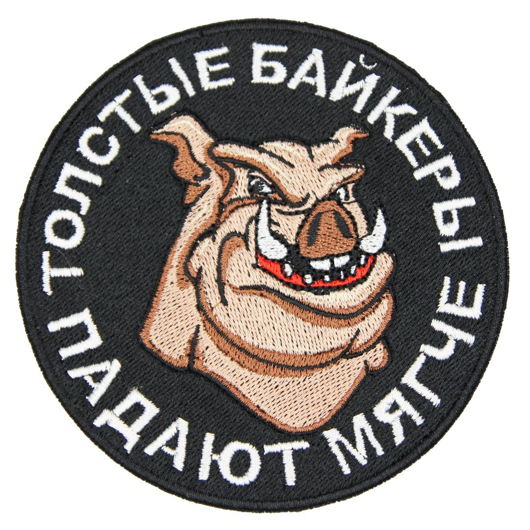 Нашивка, патч, шеврон "Толстые Байкеры" 100x100mm PTC305