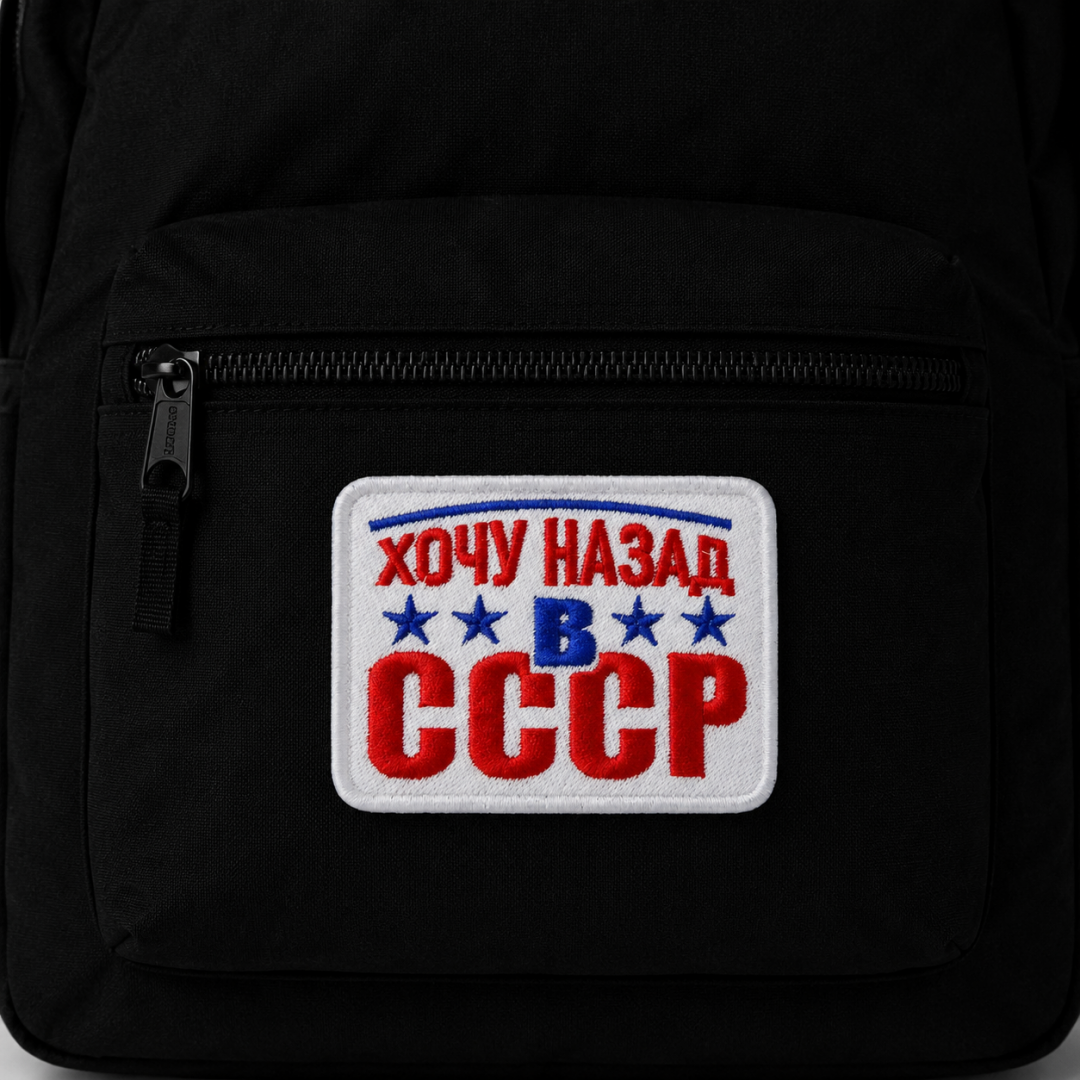 Нашивка, патч, шеврон "Хочу Назад в СССР" 80x62mm PTC369
