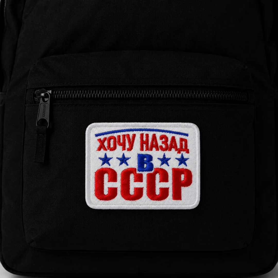 Нашивка, патч, шеврон "Хочу Назад в СССР" 80x62mm PTC369